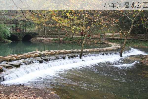 小车河湿地公园