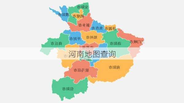 河南地图查询