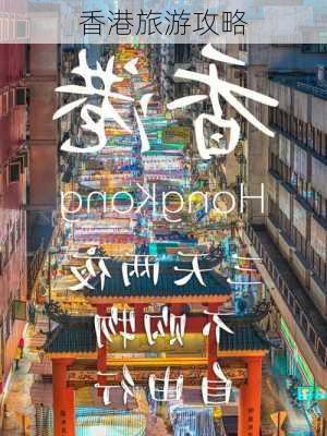 香港旅游攻略