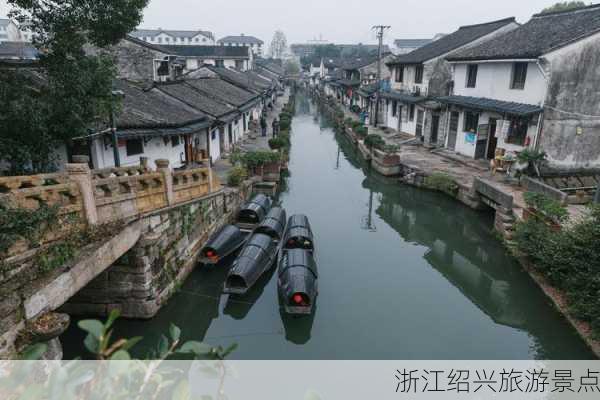 浙江绍兴旅游景点