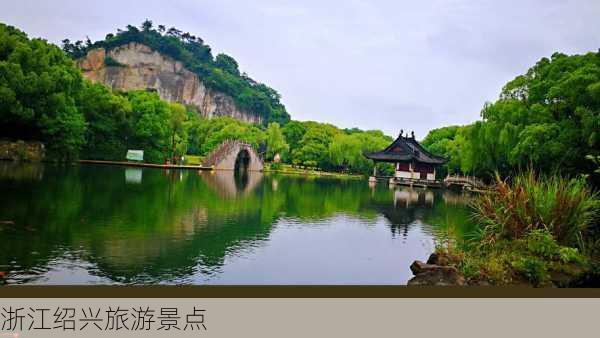 浙江绍兴旅游景点