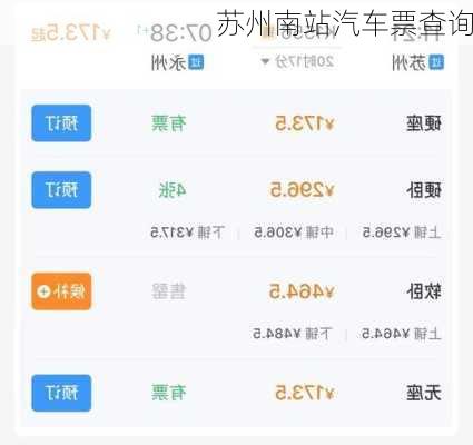 苏州南站汽车票查询