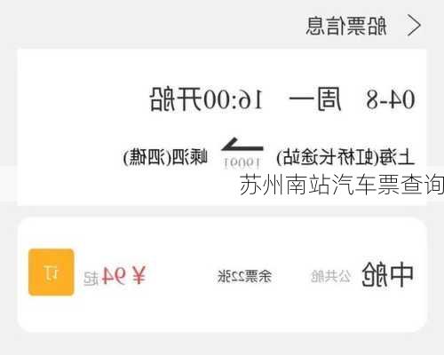 苏州南站汽车票查询