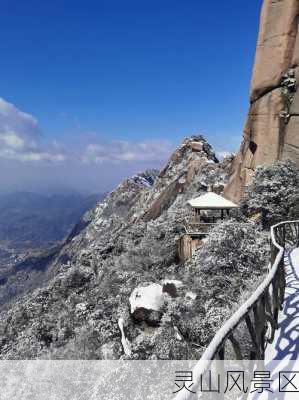 灵山风景区