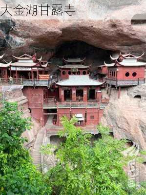 大金湖甘露寺