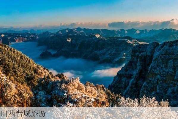 山西晋城旅游