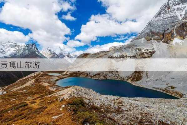 贡嘎山旅游