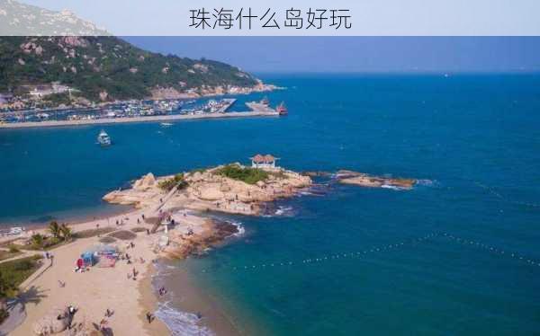 珠海什么岛好玩