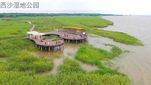 西沙湿地公园