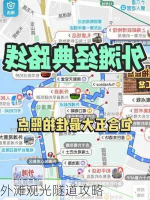 外滩观光隧道攻略