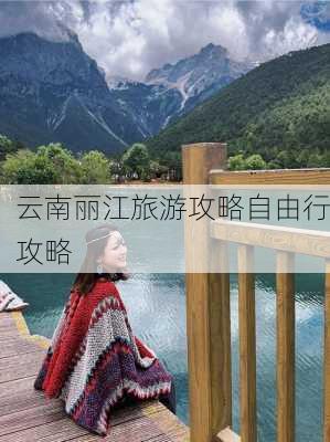 云南丽江旅游攻略自由行攻略