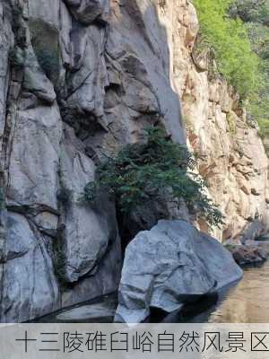 十三陵碓臼峪自然风景区