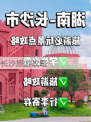 长沙旅游攻略