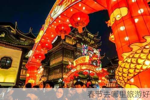 春节去哪里旅游好