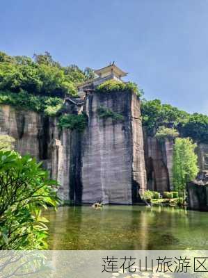 莲花山旅游区