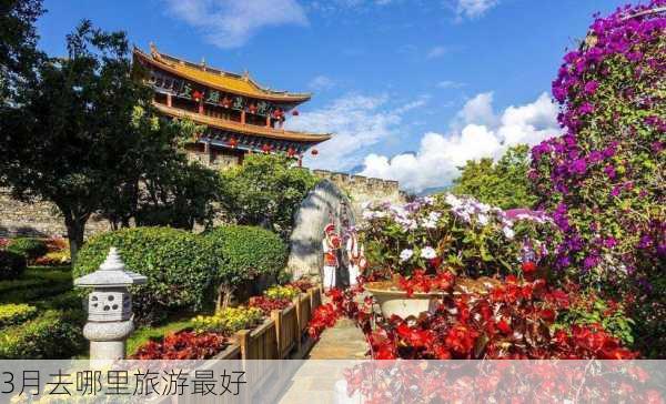 3月去哪里旅游最好