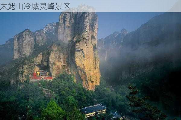 太姥山冷城灵峰景区