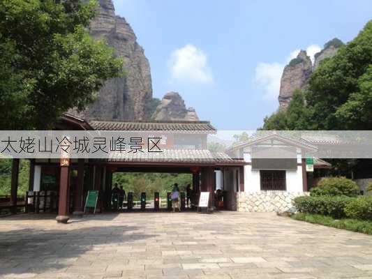 太姥山冷城灵峰景区