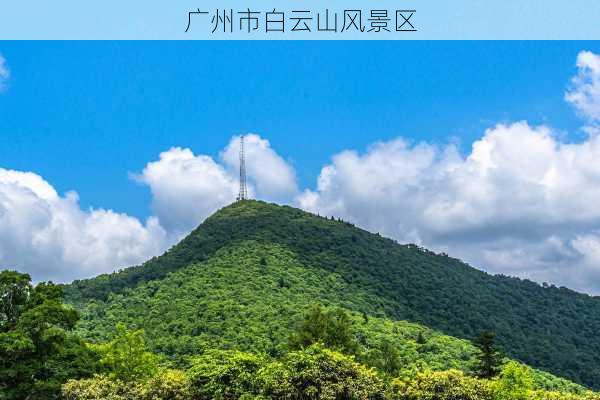 广州市白云山风景区