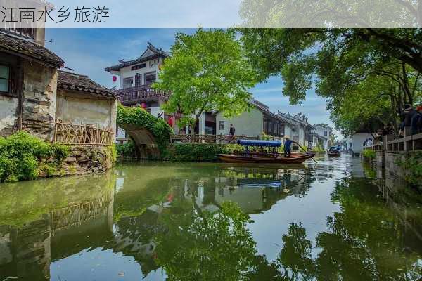 江南水乡旅游