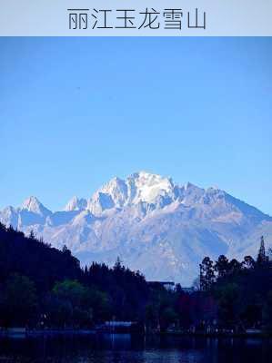 丽江玉龙雪山