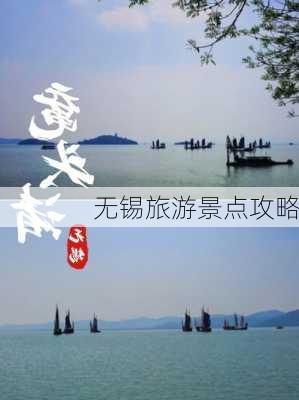 无锡旅游景点攻略