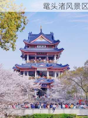 鼋头渚风景区