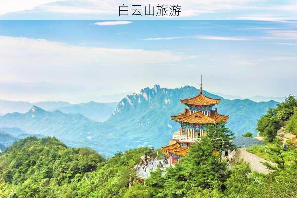 白云山旅游