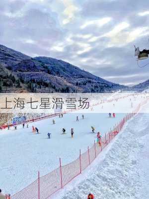 上海七星滑雪场