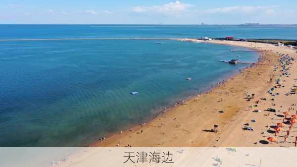 天津海边