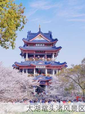 太湖鼋头渚风景区