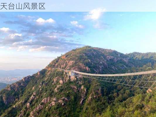 天台山风景区