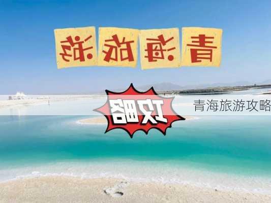 青海旅游攻略