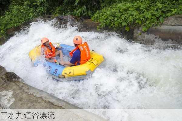 三水九道谷漂流