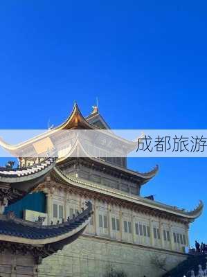 成都旅游