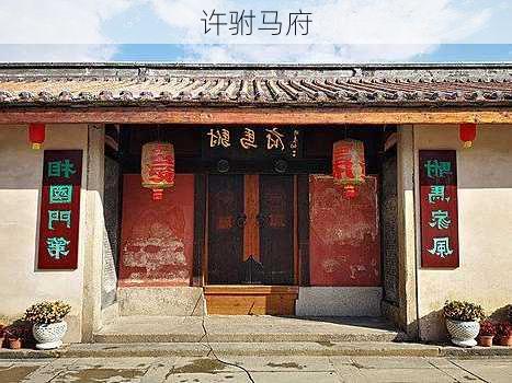 许驸马府