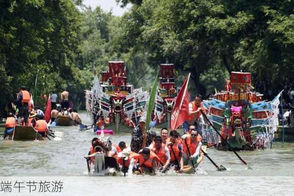 端午节旅游