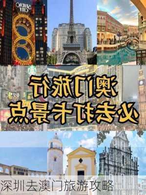 深圳去澳门旅游攻略