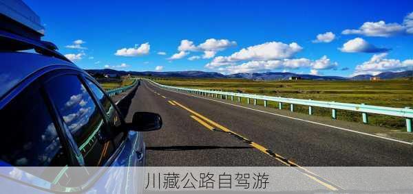 川藏公路自驾游