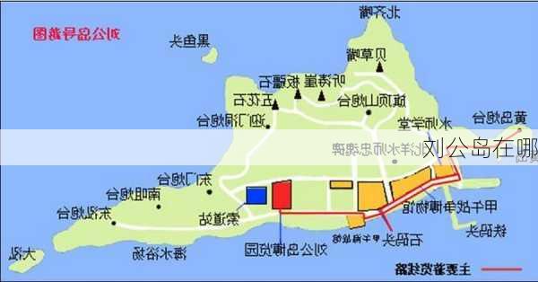 刘公岛在哪