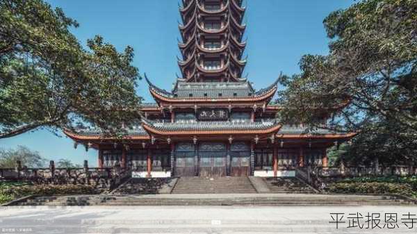 平武报恩寺