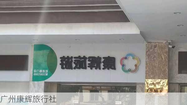 广州康辉旅行社