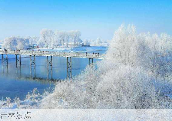 吉林景点