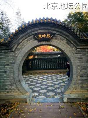 北京地坛公园