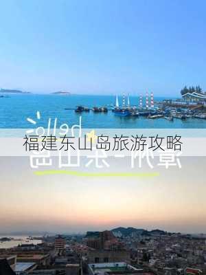 福建东山岛旅游攻略