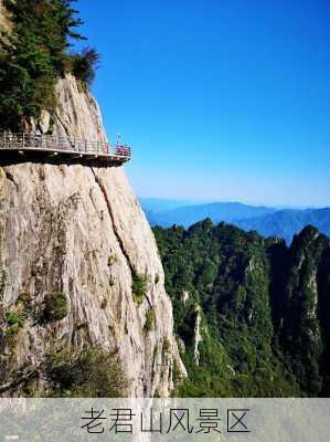 老君山风景区