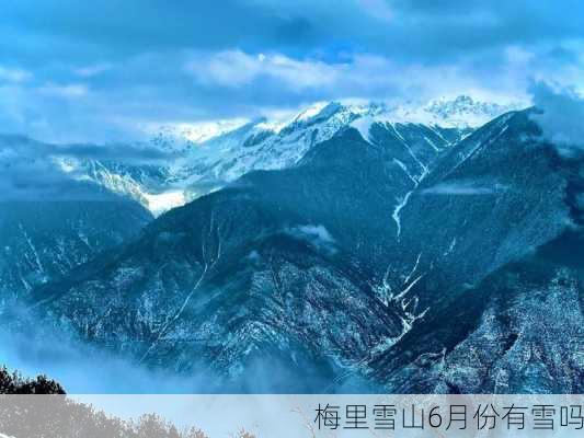 梅里雪山6月份有雪吗