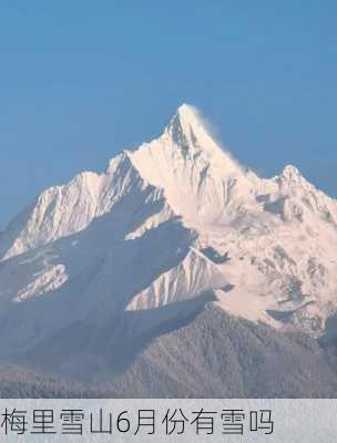 梅里雪山6月份有雪吗