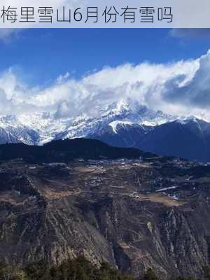 梅里雪山6月份有雪吗