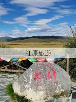 红原旅游